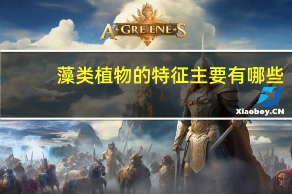 藻类植物的特征主要有哪些