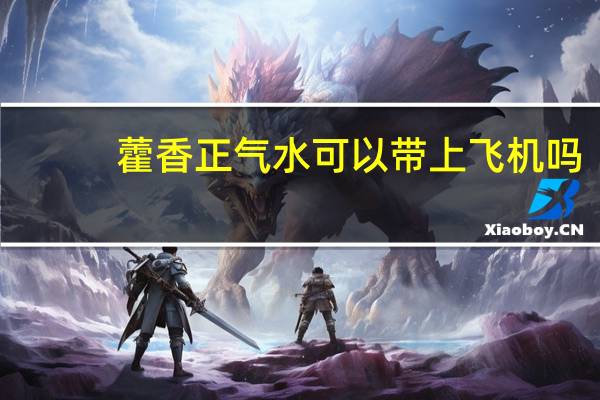 藿香正气水可以带上飞机吗