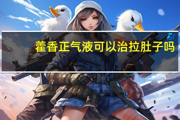 藿香正气液可以治拉肚子吗（藿香正气液可以祛湿吗）