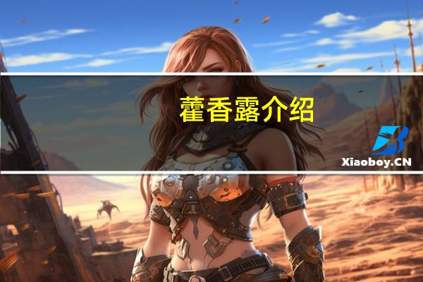 藿香露介绍