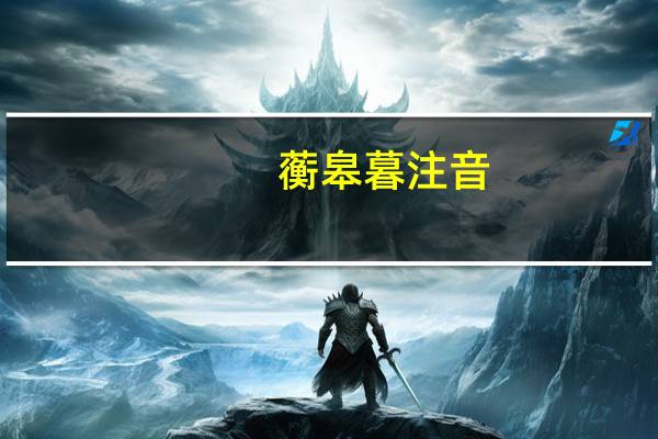 蘅皋暮注音