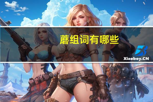 蘑组词有哪些