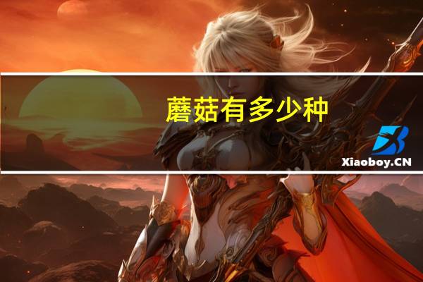 蘑菇有多少种