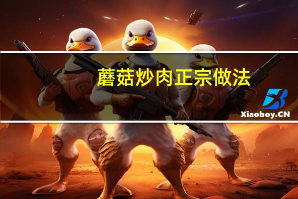 蘑菇炒肉正宗做法