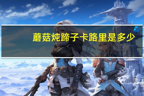 蘑菇炖蹄子卡路里是多少