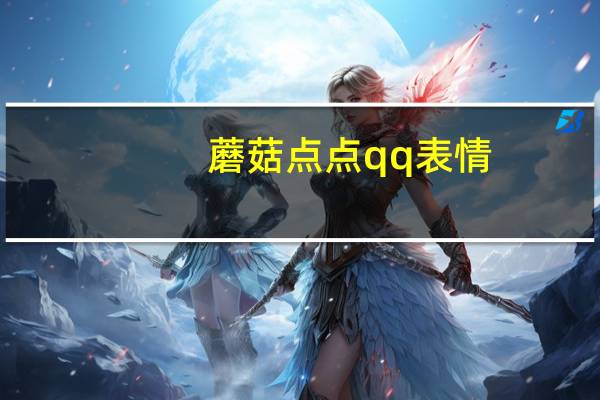 蘑菇点点qq表情（qq表情制作软件）
