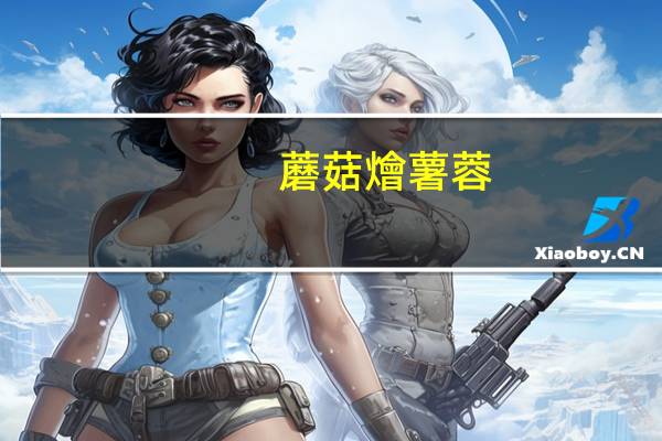 蘑菇燴薯蓉(歐陸滋味杯美极 )卡路里是多少
