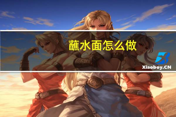 蘸水面怎么做