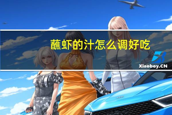 蘸虾的汁怎么调好吃（蘸虾的汁怎么调）