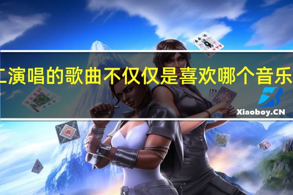 虎二演唱的歌曲不仅仅是喜欢哪个音乐平台有50