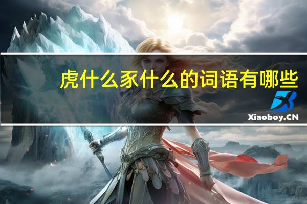 虎什么豕什么的词语有哪些?