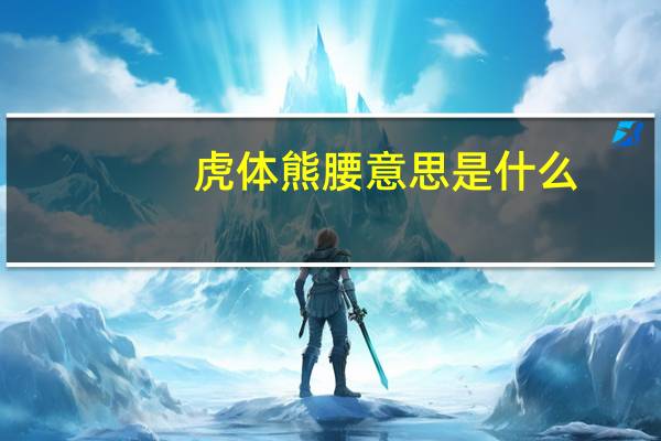 虎体熊腰意思是什么