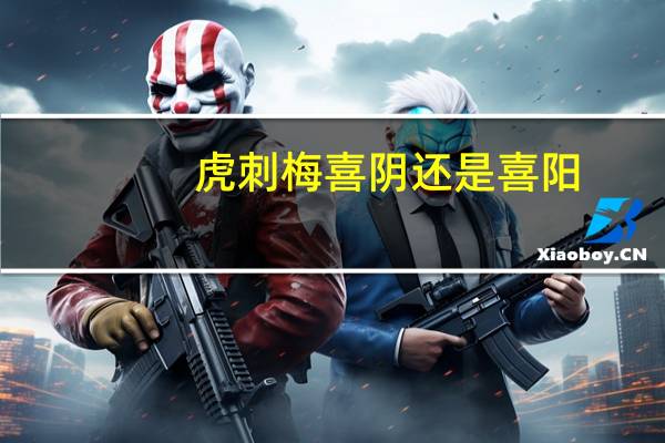 虎刺梅喜阴还是喜阳