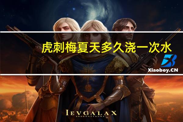 虎刺梅夏天多久浇一次水