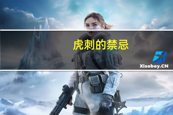 虎刺的禁忌