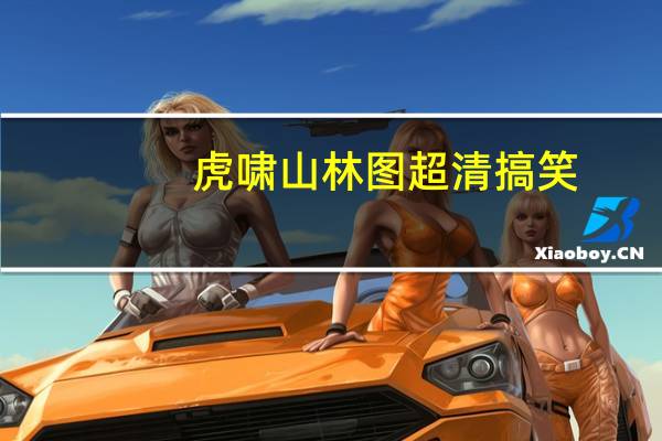 虎啸山林图超清搞笑（虎啸山林图搞笑）