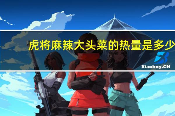 虎将 麻辣大头菜的热量是多少