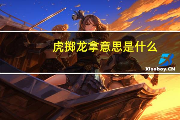虎掷龙拿意思是什么