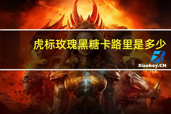 虎标 玫瑰黑糖卡路里是多少