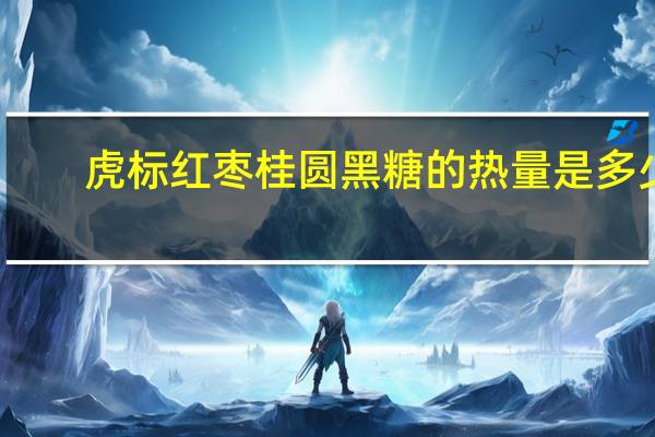 虎标 红枣桂圆黑糖的热量是多少