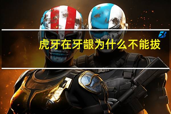虎牙在牙龈为什么不能拔？虎牙能拔吗