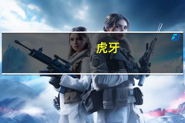 虎牙：第三季度总净收入16.78亿元