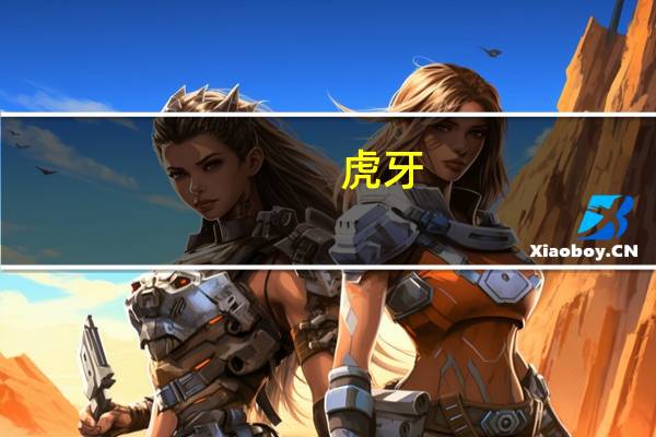 虎牙(HUYA.N)美股开盘涨近3%二季度同比扭亏转盈