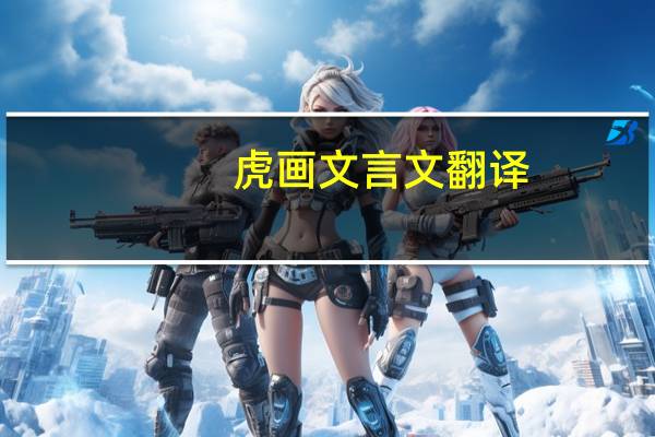 虎画文言文翻译