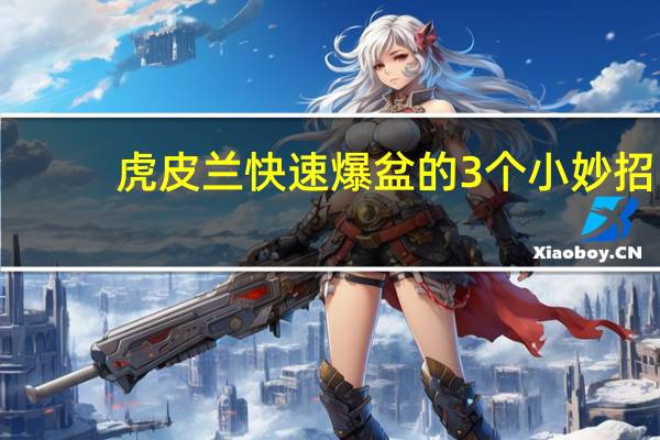 虎皮兰快速爆盆的3个小妙招