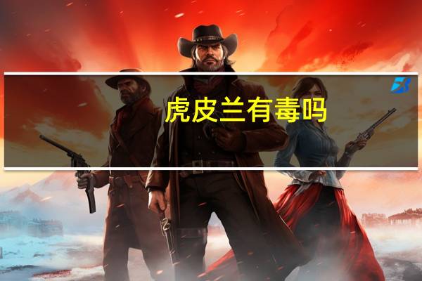虎皮兰有毒吗