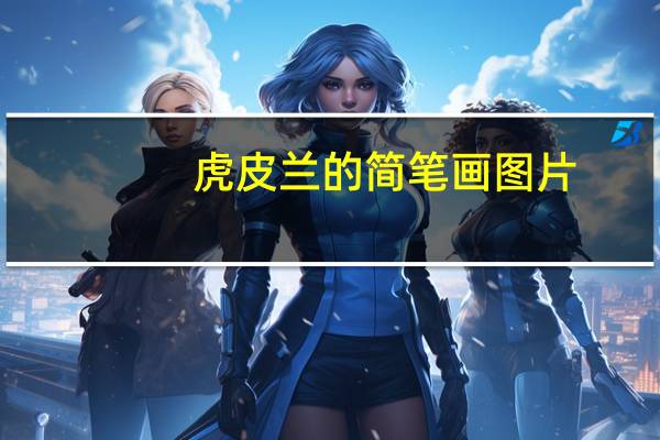 虎皮兰的简笔画图片(虎皮兰的繁殖)