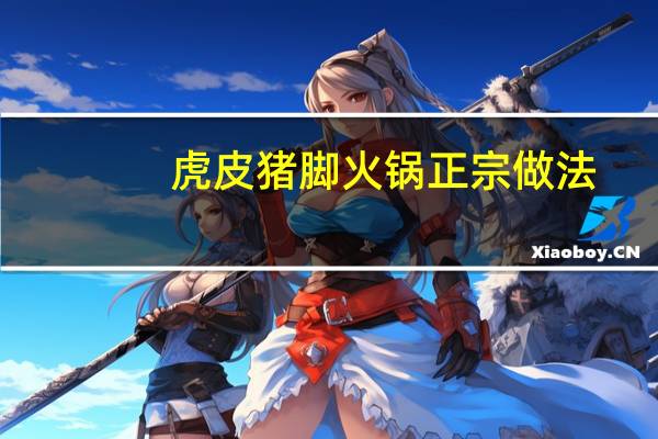 虎皮猪脚火锅正宗做法