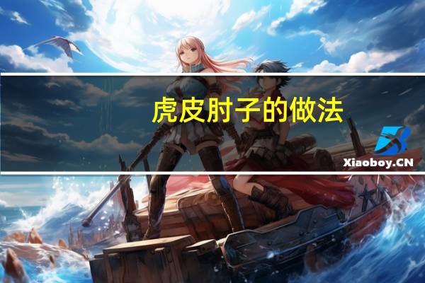虎皮肘子的做法