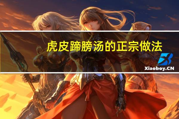 虎皮蹄膀汤的正宗做法