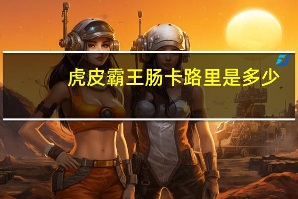 虎皮霸王肠卡路里是多少