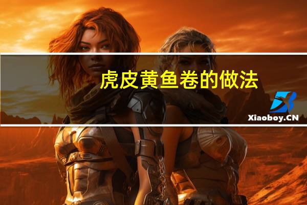虎皮黄鱼卷的做法