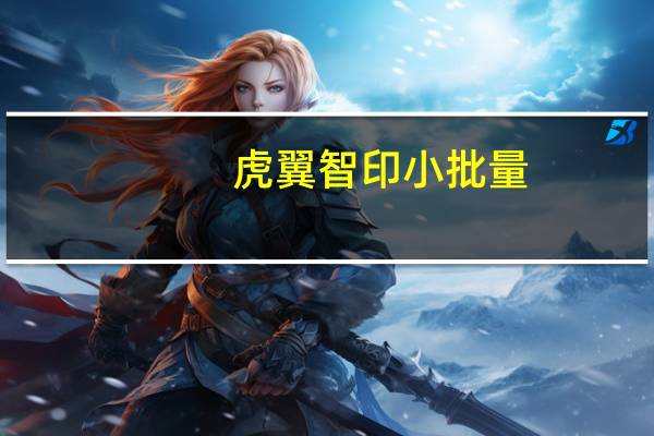 虎翼智印 小批量（虎翼智印）