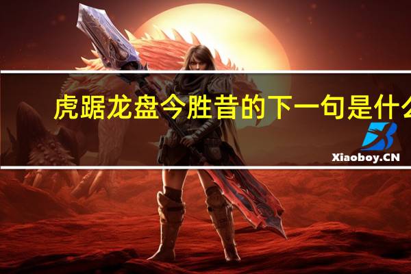虎踞龙盘今胜昔的下一句是什么