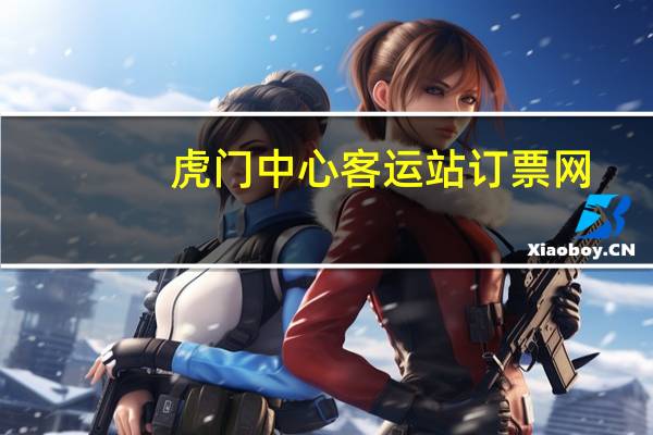 虎门中心客运站订票网（虎门中心）