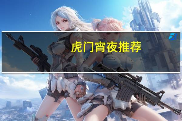 虎门宵夜推荐