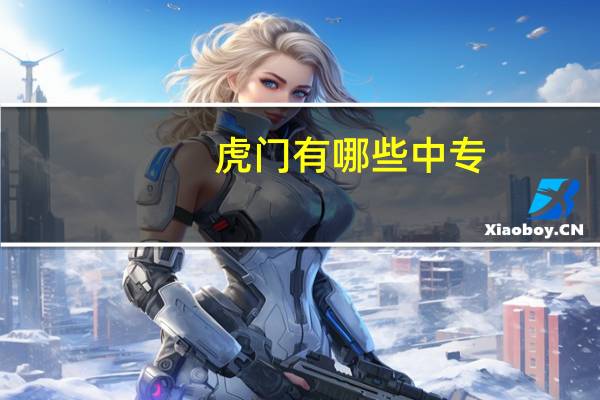 虎门有哪些中专