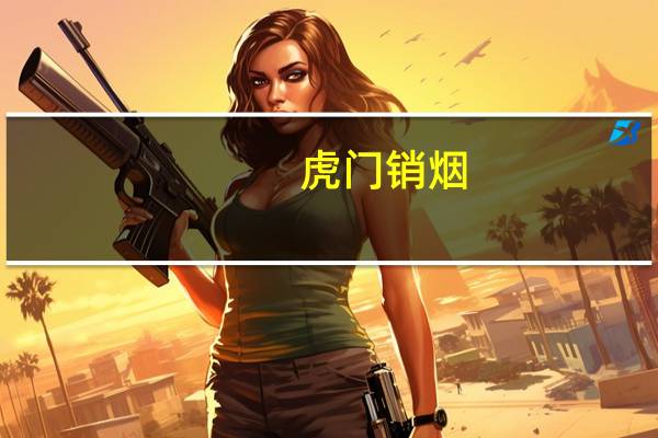 虎门销烟(关于虎门销烟的介绍)