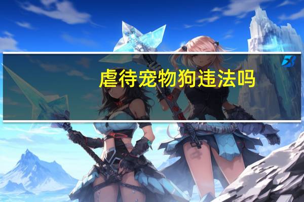 虐待宠物狗违法吗