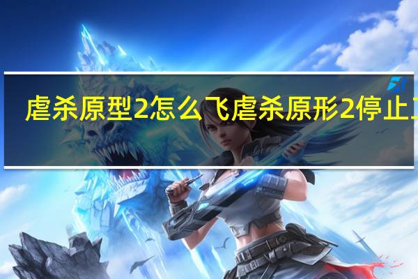 虐杀原型2怎么飞 虐杀原形2停止工作