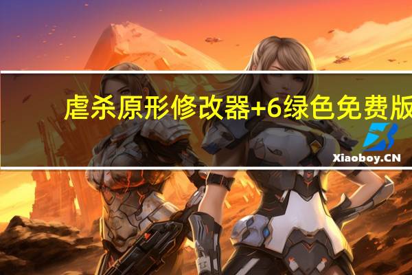 虐杀原形修改器 +6 绿色免费版（虐杀原形修改器 +6 绿色免费版功能简介）