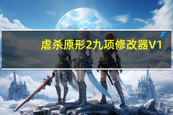 虐杀原形2九项修改器 V1.0 绿色免费版（虐杀原形2九项修改器 V1.0 绿色免费版功能简介）