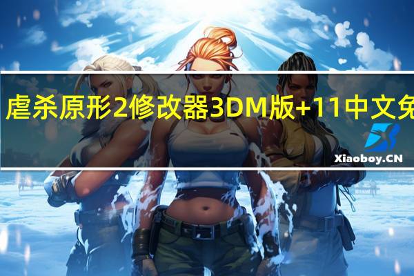 虐杀原形2修改器3DM版 +11 中文免费版（虐杀原形2修改器3DM版 +11 中文免费版功能简介）