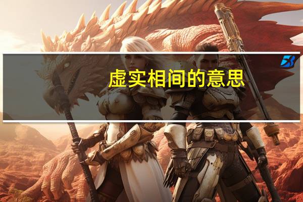 虚实相间的意思