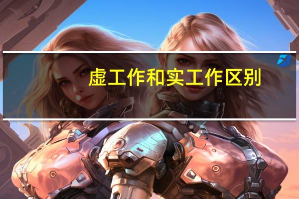 虚工作和实工作区别（虚工作）