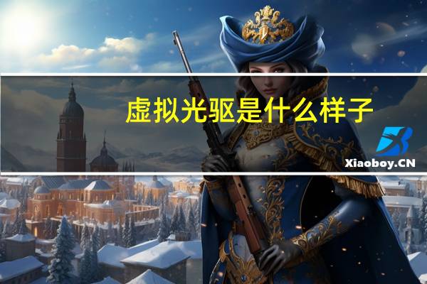 虚拟光驱是什么样子（虚拟光驱是什么）